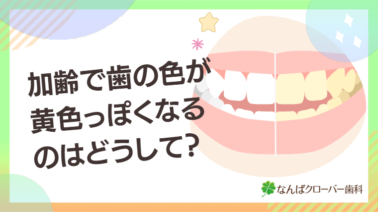 加齢で歯の色が黄色っぽくなるのはどうして？