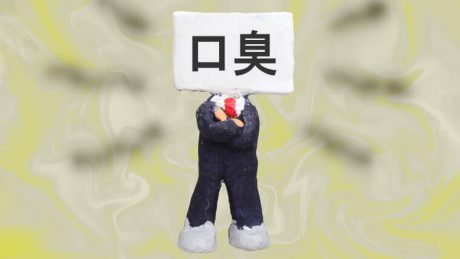 口臭