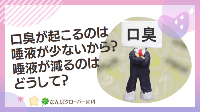 口臭が起こるのは唾液が少ないから？唾液が減るのはどうして？