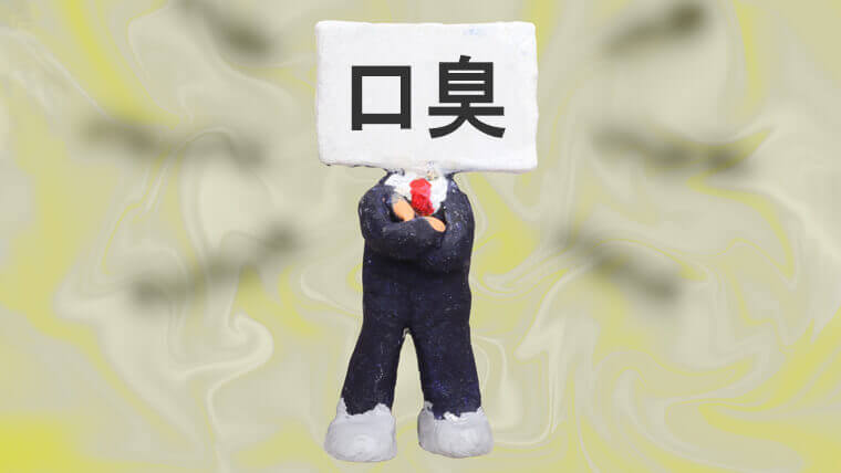 口臭