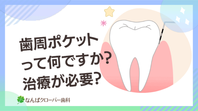 歯周ポケットって何ですか？治療が必要？