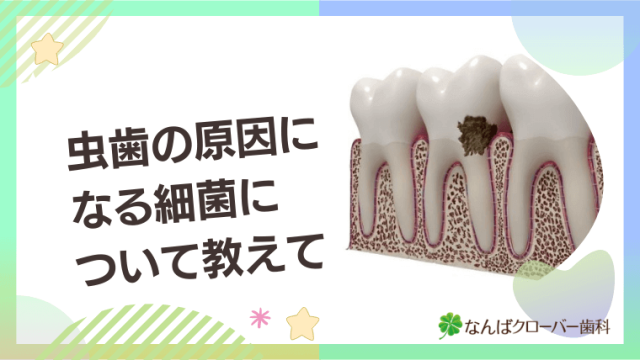虫歯の原因になる細菌について教えて