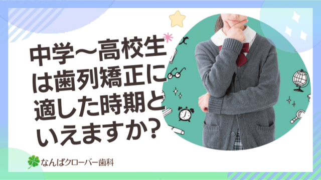 中学～高校生は歯列矯正に適した時期といえますか？