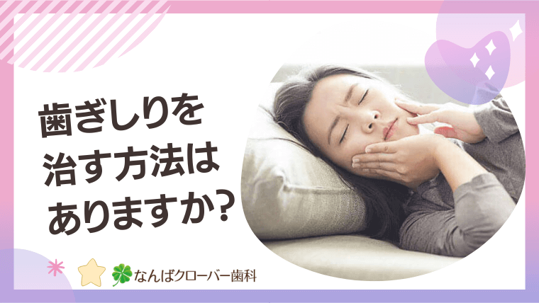 歯ぎしりを治す方法はありますか？