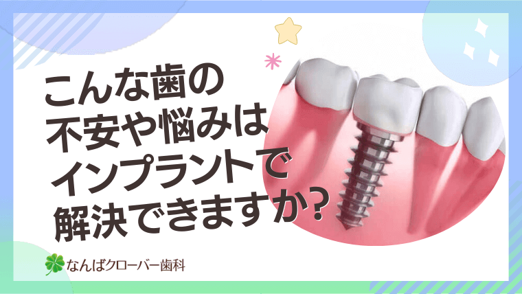 こんな歯の不安や悩みはインプラントで解決できますか？