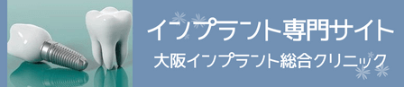 大阪インプラント総合クリニック