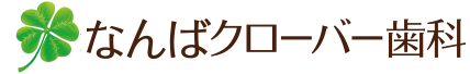 なんばクローバー歯科