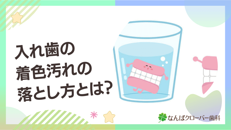 入れ歯の着色汚れの落とし方とは？