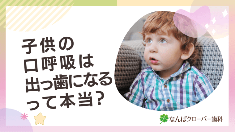 子供の口呼吸は出っ歯になるって本当？