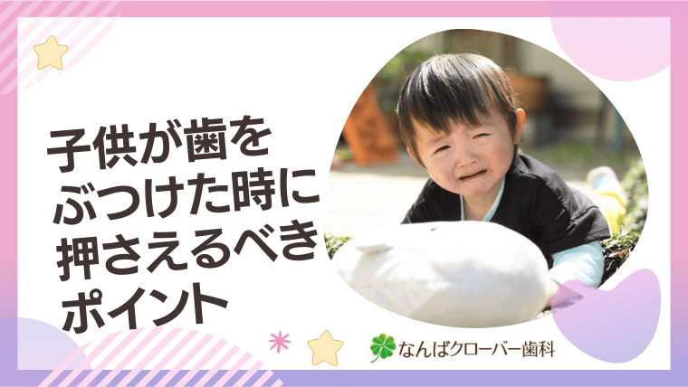 子供が歯をぶつけた時に押さえるべきポイント