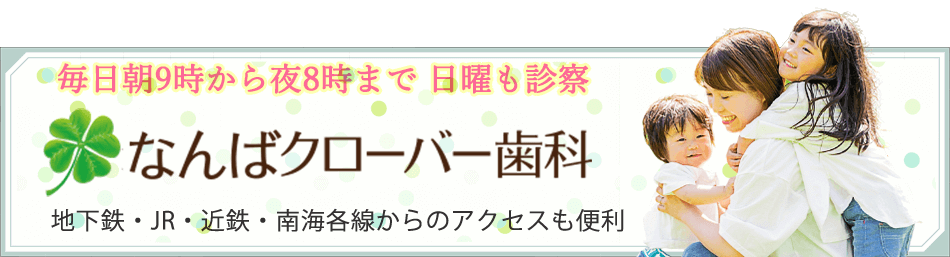 なんばクローバー歯科