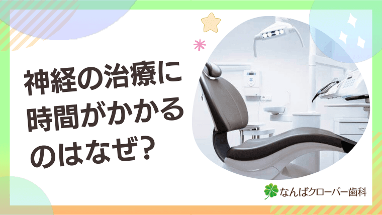 神経の治療に時間がかかるのはなぜ？