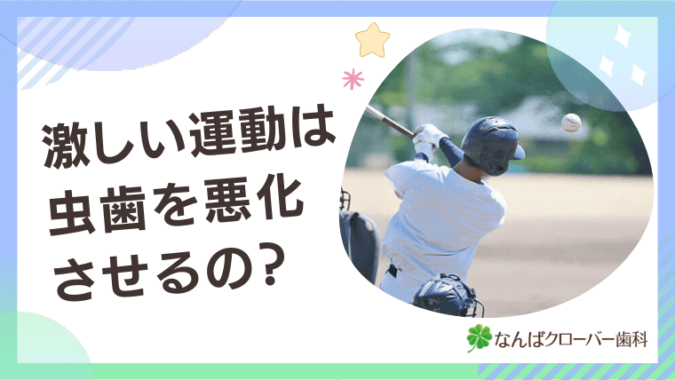 激しい運動は虫歯を悪化させるの？