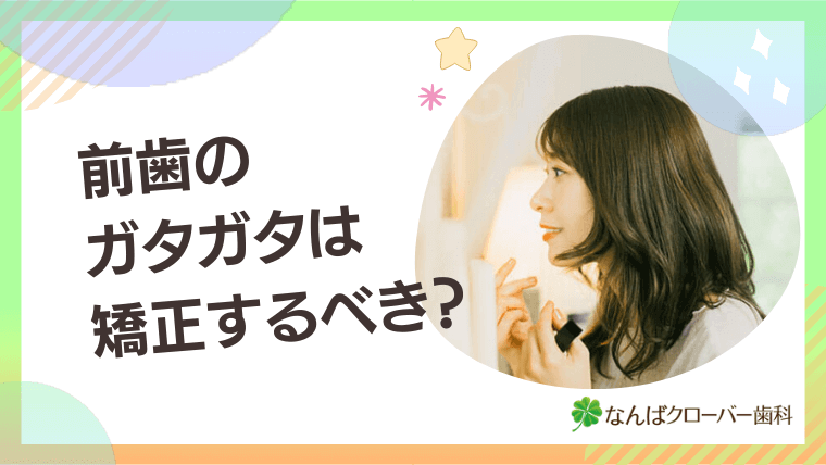 前歯のガタガタは矯正するべき？