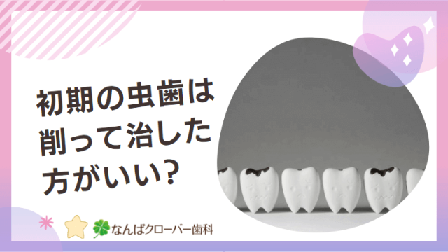 初期の虫歯は削って治した方がいい？