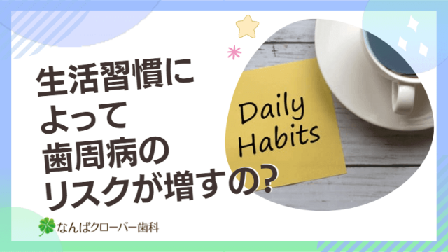 生活習慣によって歯周病のリスクが増すの？