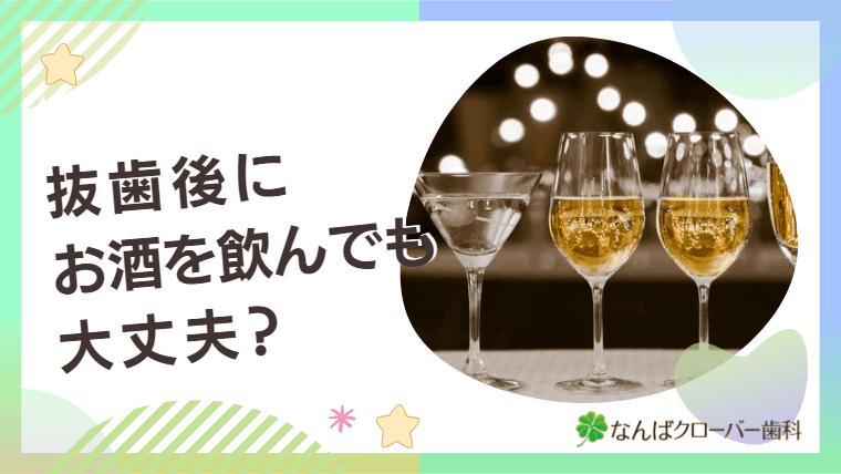 抜歯後にお酒を飲んでも大丈夫？