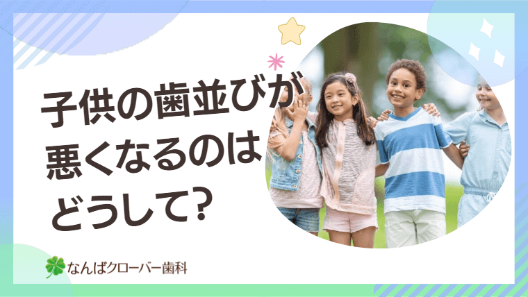 子供の歯並びが悪くなるのはどうして？