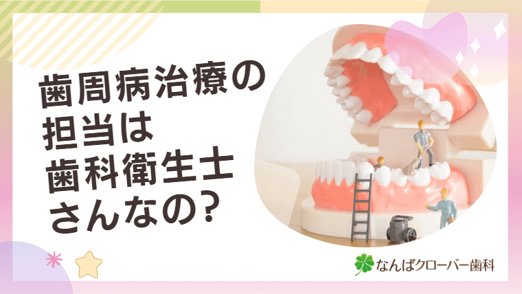 歯周病治療の担当は歯科衛生士さんなの？