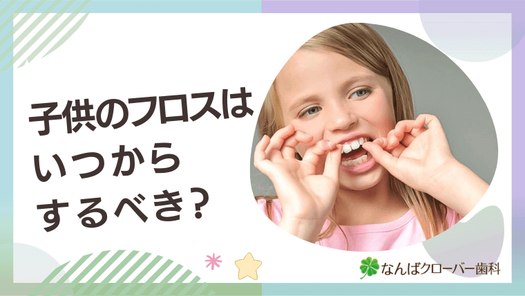 子供のフロスはいつからするべき？