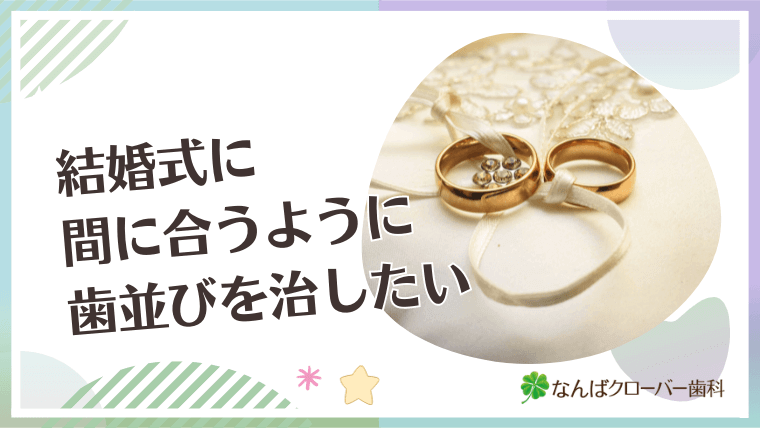 結婚式に間に合うように歯並びを治したい