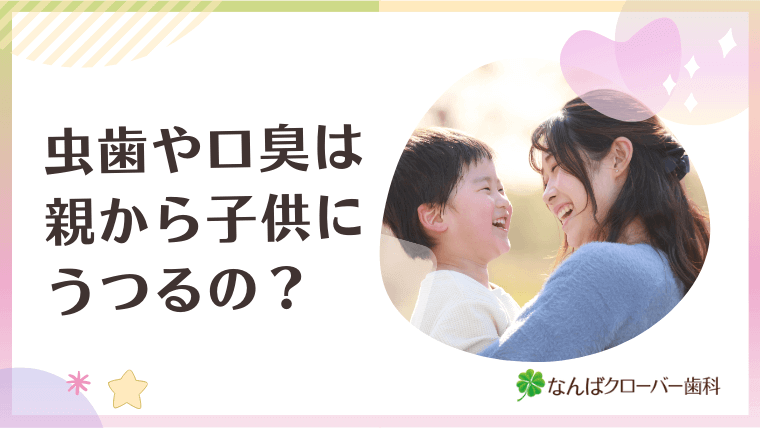 虫歯や口臭は親から子供にうつるの？