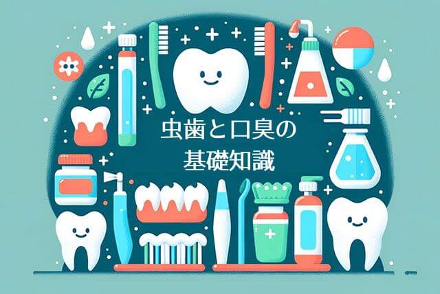 虫歯と口臭の基礎知識
