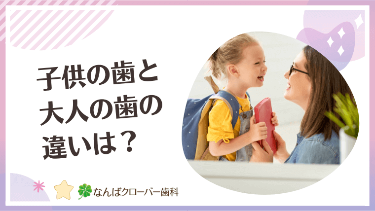 子供の歯と大人の歯の違いは？