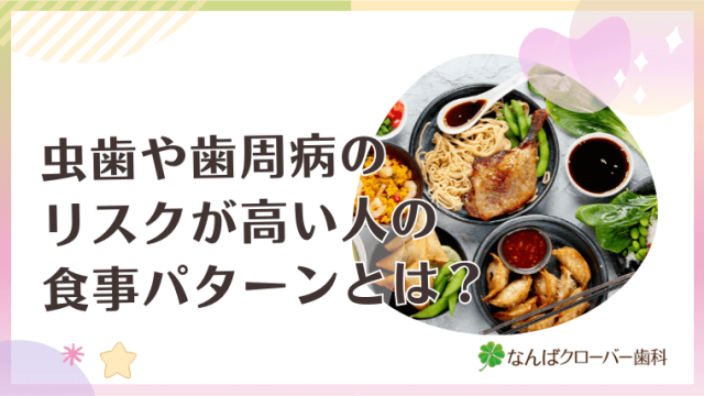 虫歯や歯周病のリスクが高い人の食事パターンとは？