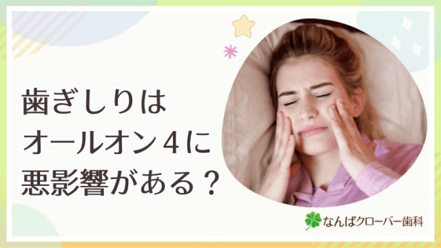 歯ぎしりはオールオン4に悪影響がある？