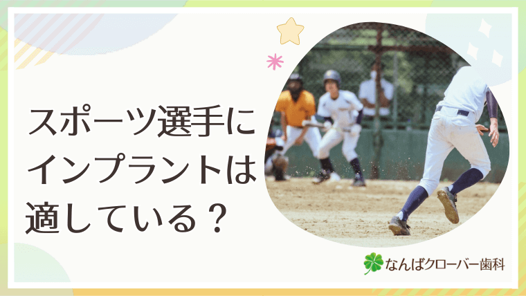 スポーツ選手にインプラントは適している?