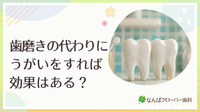 歯磨きの代わりにうがいをすれば効果はある？