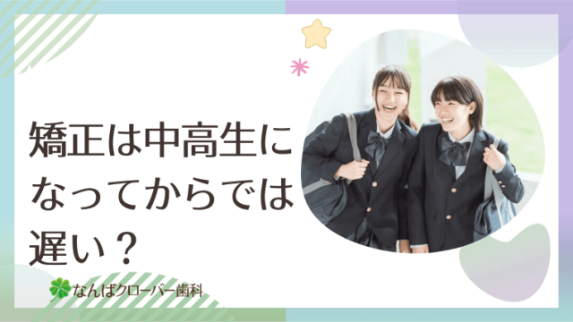矯正は中高生になってからでは遅い？
