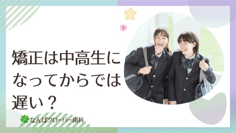 矯正は中高生になってからでは遅い？