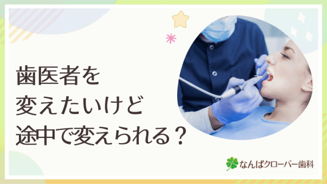 歯医者を変えたいけど途中で変えられる？