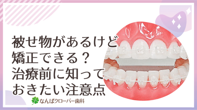 被せ物があるけど矯正できる？