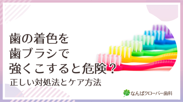 歯の着色を歯ブラシで強くこすると危険？