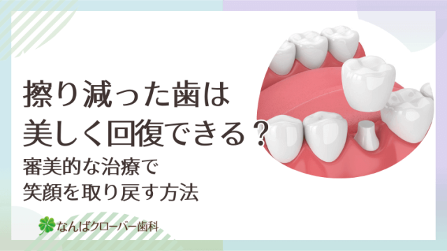 擦り減った歯は美しく回復できる？