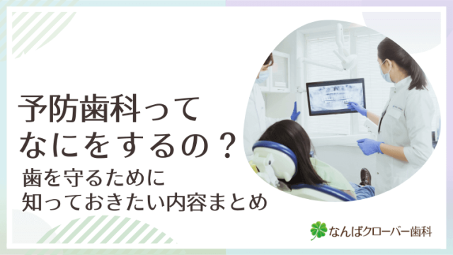 予防歯科ってなにをするの？