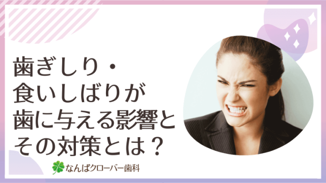 歯ぎしり・食いしばりが歯に与える影響とその対策とは？