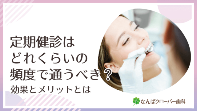 定期健診はどれくらいの頻度で通うべき？