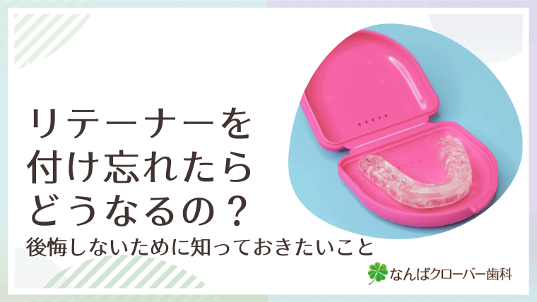 リテーナーを付け忘れたらどうなるの?