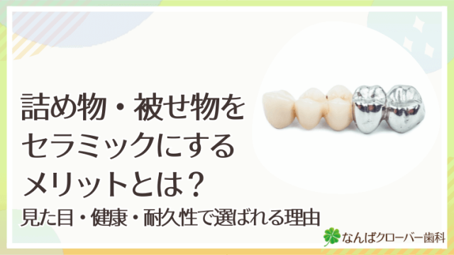 詰め物・被せ物をセラミックにするメリットとは？