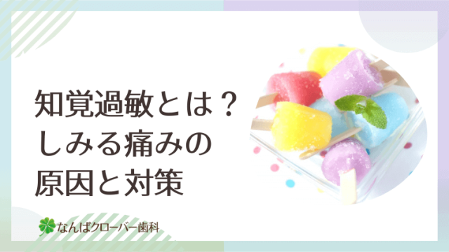 知覚過敏とは？しみる痛みの原因と対策