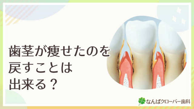 歯茎が痩せたのを戻すことは出来る？