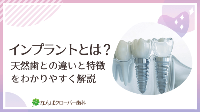 インプラントとは？天然歯との違いと特徴