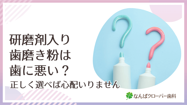 研磨剤入り歯磨き粉は歯に悪い？