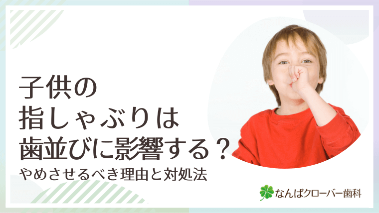 子供の指しゃぶりは歯並びに影響する？