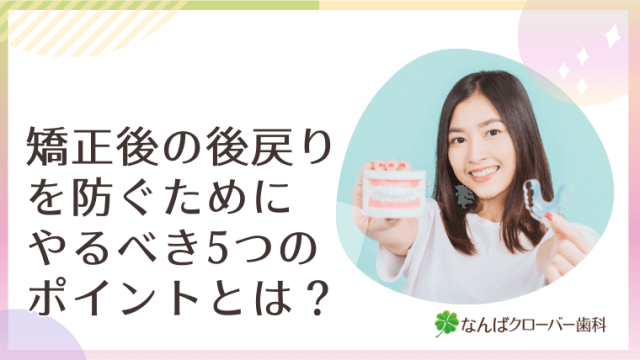 矯正後の後戻りを防ぐためにやるべき5つのポイントとは？
