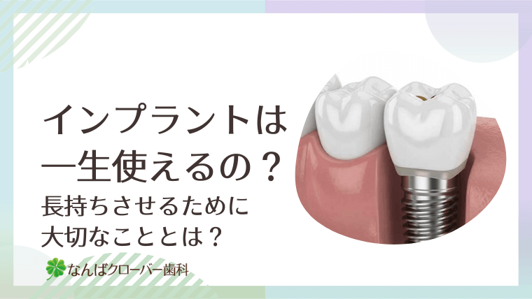 インプラントは一生使えるの?